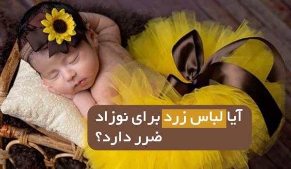 آیا لباس زرد برای نوزاد ضرر دارد؟