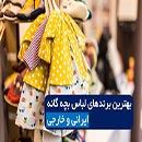 بهترین برند لباس بچه گانه ایرانی و خارجی
